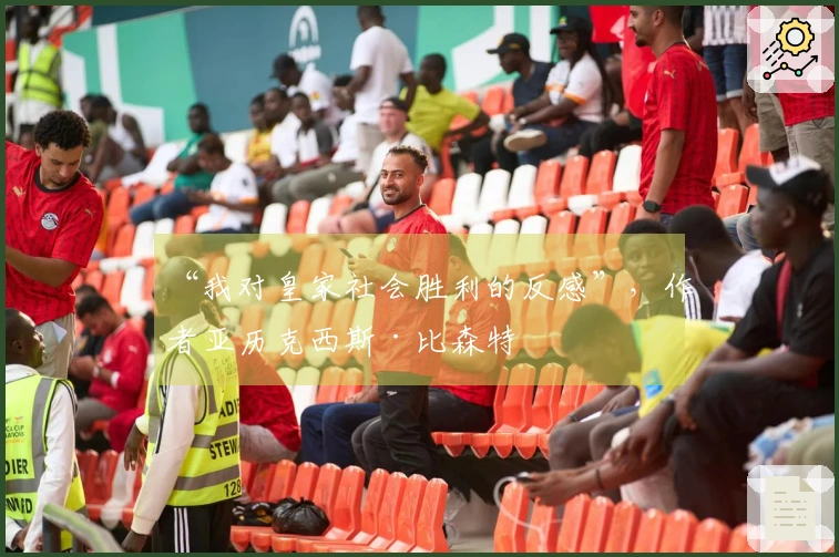 “我对皇家社会胜利的反感”，作者亚历克西斯·比森特