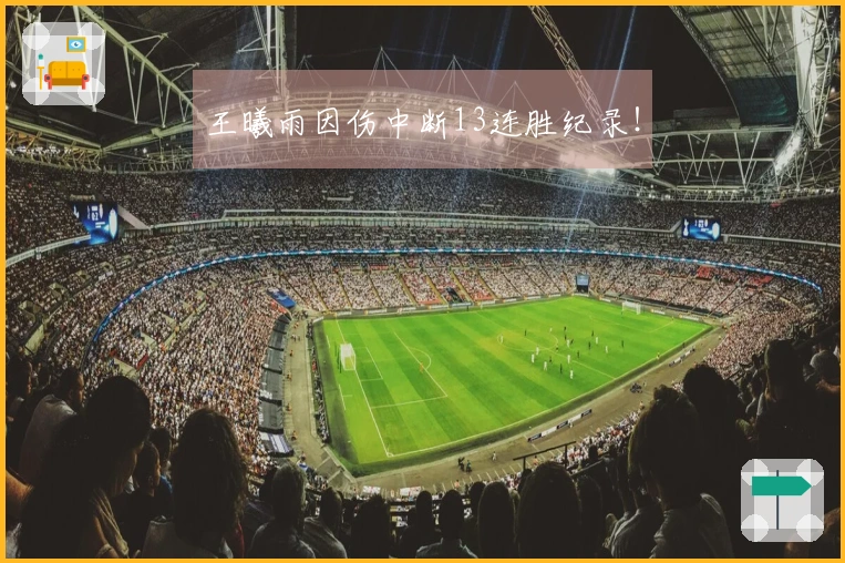 王曦雨因伤中断13连胜纪录！