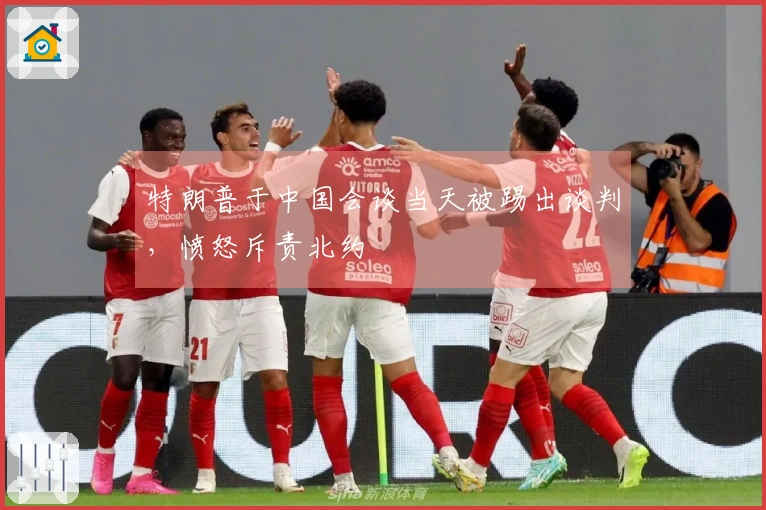 特朗普于中国会谈当天被踢出谈判，愤怒斥责北约