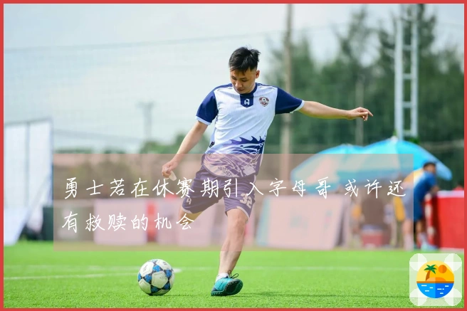 勇士若在休赛期引入字母哥 或许还有救赎的机会