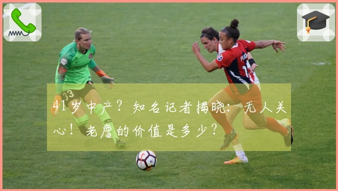41岁中产？知名记者揭晓：无人关心！老詹的价值是多少？