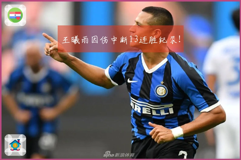 王曦雨因伤中断13连胜纪录！