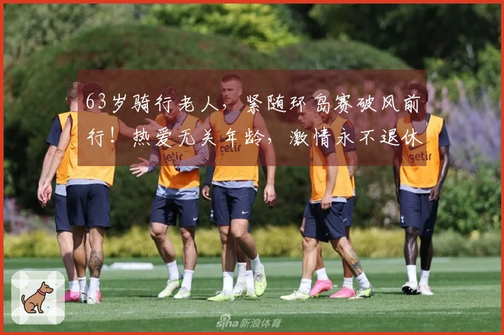 63岁骑行老人，紧随环岛赛破风前行！热爱无关年龄，激情永不退休