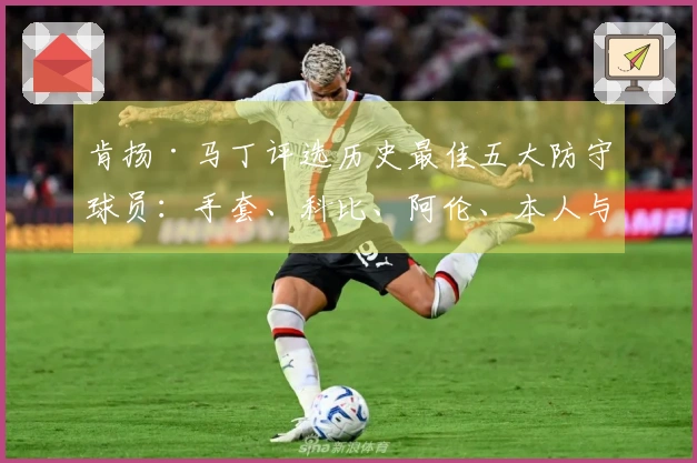 肯扬·马丁评选历史最佳五大防守球员：手套、科比、阿伦、本人与魔兽