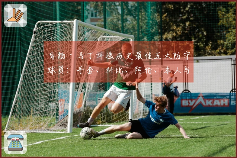 肯扬·马丁评选历史最佳五大防守球员：手套、科比、阿伦、本人与魔兽