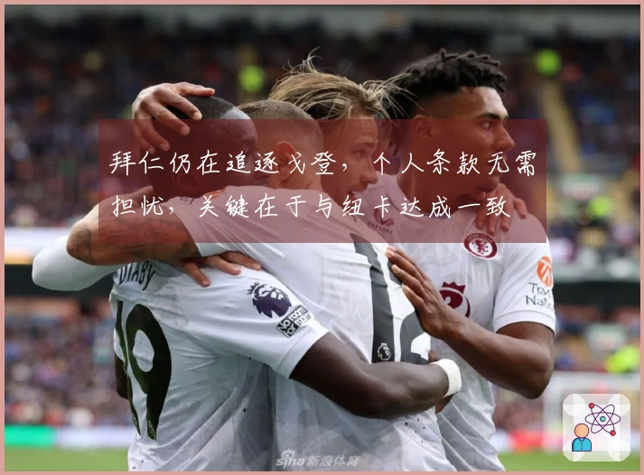 拜仁仍在追逐戈登，个人条款无需担忧，关键在于与纽卡达成一致