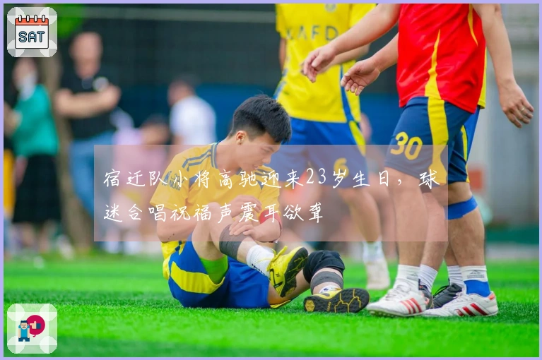 宿迁队小将高驰迎来23岁生日，球迷合唱祝福声震耳欲聋