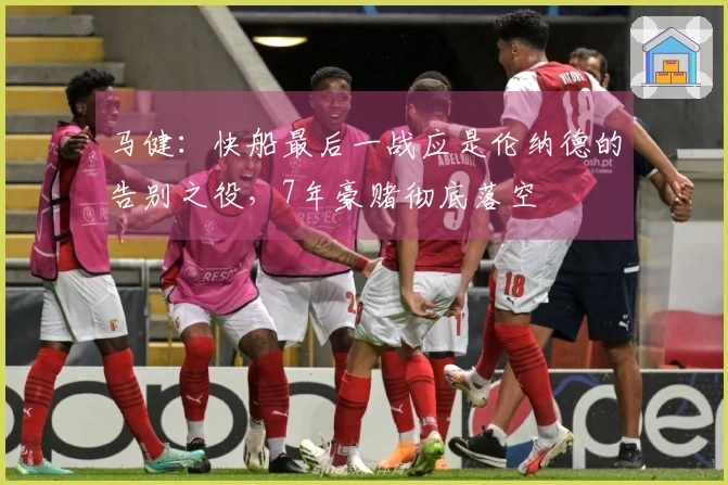 马健：快船最后一战应是伦纳德的告别之役，7年豪赌彻底落空