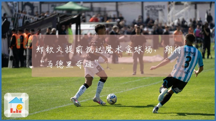 郑钦文提前抵达魔术盒球场，期待“马德里奇迹”
