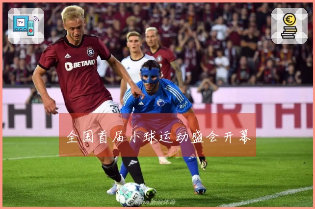 全国首届小球运动盛会开幕