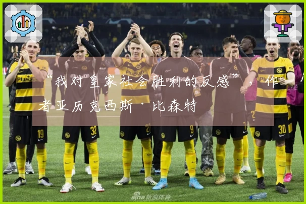 “我对皇家社会胜利的反感”，作者亚历克西斯·比森特