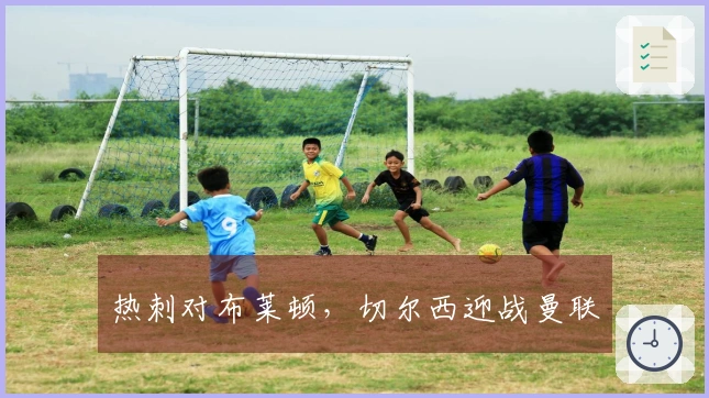 热刺对布莱顿，切尔西迎战曼联
