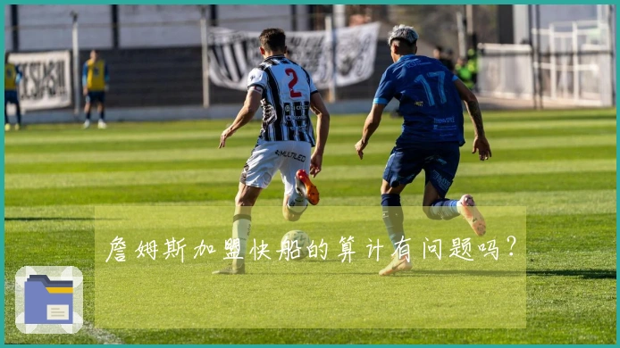 詹姆斯加盟快船的算计有问题吗？