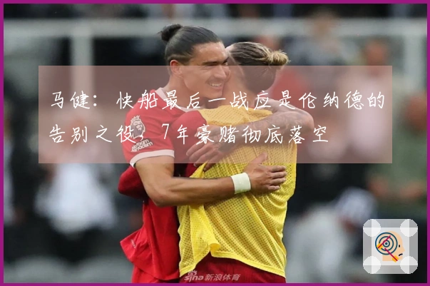 马健：快船最后一战应是伦纳德的告别之役，7年豪赌彻底落空