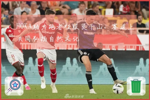 HOKA助力跑者征服莫干山，赛道上共同弘扬自然文化
