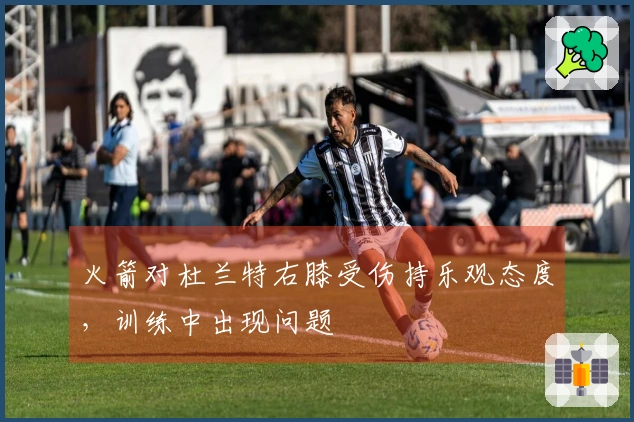 火箭对杜兰特右膝受伤持乐观态度，训练中出现问题