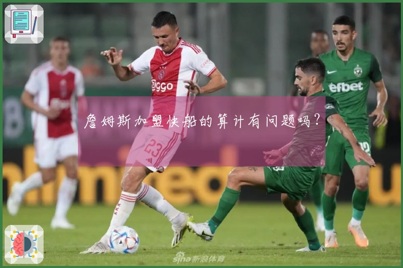 詹姆斯加盟快船的算计有问题吗？
