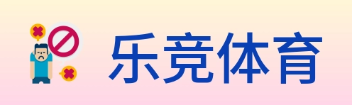 乐竞体育 logo
